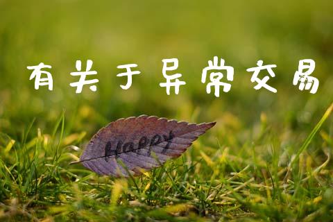有关于异常交易_https://www.qdlswl.com_外盘_第1张