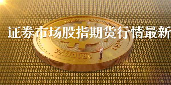 证券市场股指期货行情最新_https://www.qdlswl.com_股指_第1张