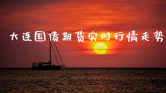 大连国债期货实时行情走势_https://www.qdlswl.com_直播_第1张