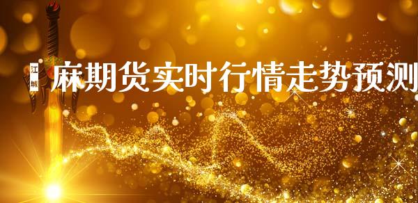 苎麻期货实时行情走势预测_https://www.qdlswl.com_股指_第1张