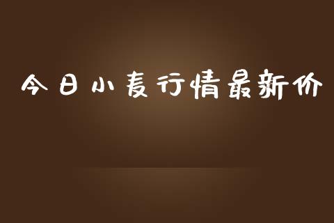 今日小麦行情最新价_https://www.qdlswl.com_股指_第1张