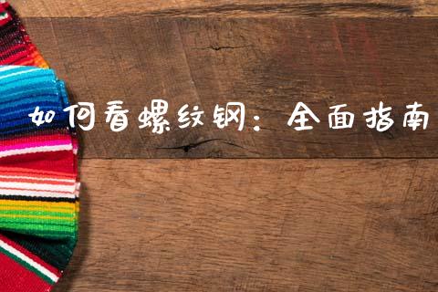 如何看螺纹钢：全面指南_https://www.qdlswl.com_股指_第1张