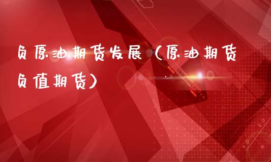 负原油期货发展（原油期货负值期货）_https://www.qdlswl.com_期货_第1张