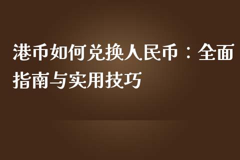 港币如何兑换人民币：全面指南与实用技巧_https://www.qdlswl.com_股指_第1张