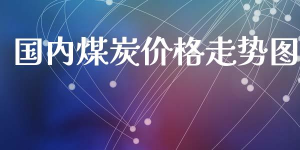 国内煤炭价格走势图_https://www.qdlswl.com_期货_第1张