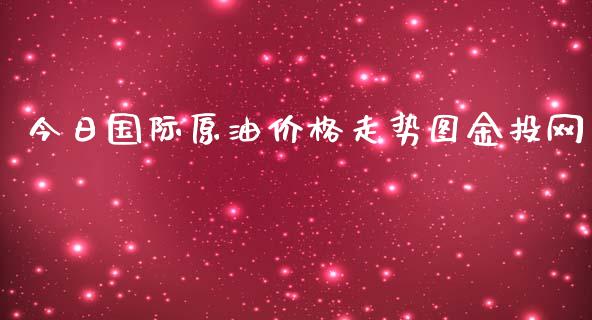 今日国际原油价格走势图金投网_https://www.qdlswl.com_期货_第1张