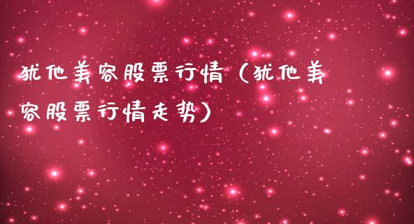 犹他美容股票行情（犹他美容股票行情走势）_https://www.qdlswl.com_外盘_第1张