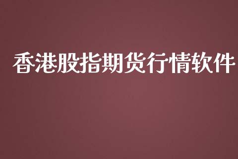 香港股指期货行情软件_https://www.qdlswl.com_直播_第1张