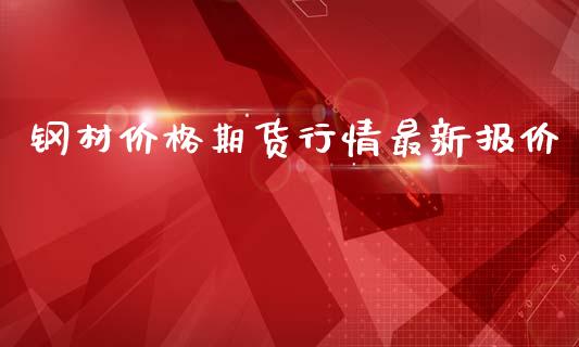 钢材价格期货行情最新报价_https://www.qdlswl.com_股指_第1张