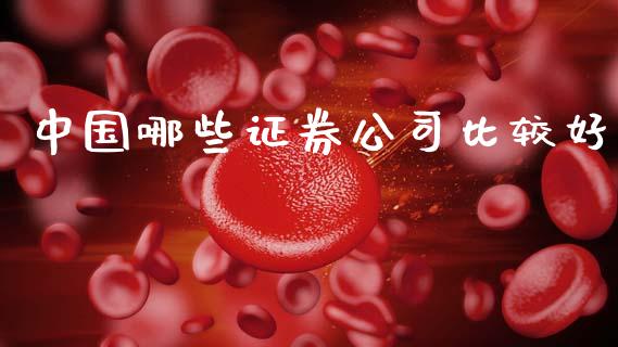 中国哪些证券公司比较好_https://www.qdlswl.com_股指_第1张