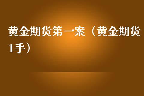 黄金期货第一案（黄金期货1手）_https://www.qdlswl.com_期货_第1张