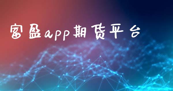 富盈app期货平台_https://www.qdlswl.com_直播_第1张