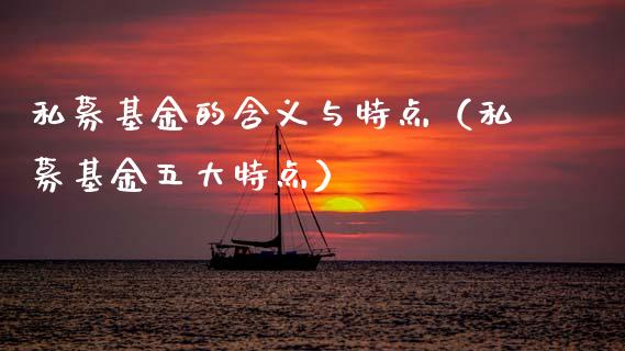 私募基金的含义与特点（私募基金五大特点）_https://www.qdlswl.com_理财_第1张