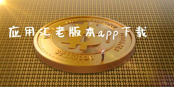 应用汇老版本app下载_https://www.qdlswl.com_直播_第1张