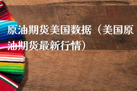 原油期货美国数据（美国原油期货最新行情）_https://www.qdlswl.com_股指_第1张