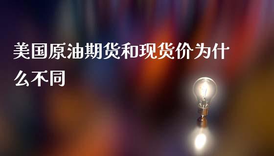 美国原油期货和现货价为什么不同_https://www.qdlswl.com_理财_第1张