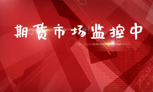 期货市场监控中_https://www.qdlswl.com_股票_第1张