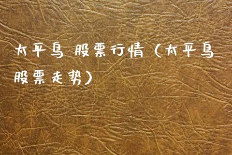 太平鸟 股票行情（太平鸟股票走势）_https://www.qdlswl.com_外盘_第1张