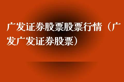 广发证券股票股票行情（广发广发证券股票）_https://www.qdlswl.com_外盘_第1张