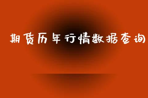 期货历年行情数据查询_https://www.qdlswl.com_直播_第1张