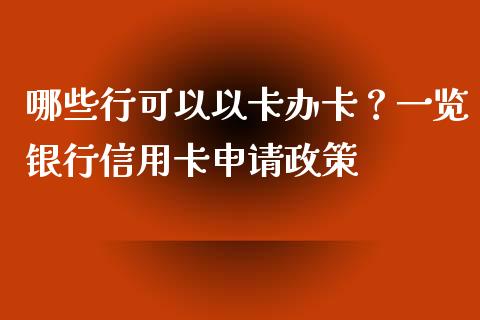 哪些行可以以卡办卡?一览银行信用卡申请政策_外盘_第1张_青岛财经网 哪些行可以以卡办卡?一览银行信用卡申请政策_https://www.qdlswl.com_外盘_第1张