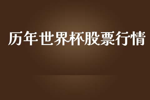 历年世界杯股票行情_https://www.qdlswl.com_股票_第1张