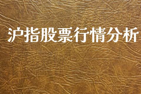沪指股票行情分析_https://www.qdlswl.com_股票_第1张