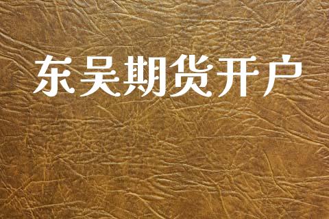 东吴期货开户_https://www.qdlswl.com_理财_第1张