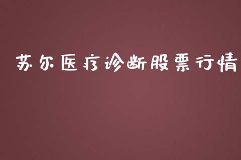 苏尔医疗诊断股票行情_https://www.qdlswl.com_股票_第1张