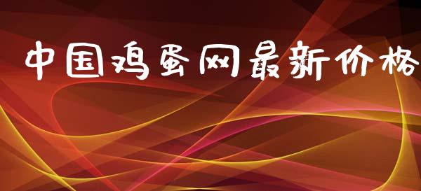中国鸡蛋网最新价格_https://www.qdlswl.com_股指_第1张