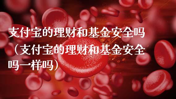 支付宝的理财和基金安全吗（支付宝的理财和基金安全吗一样吗）_https://www.qdlswl.com_理财_第1张