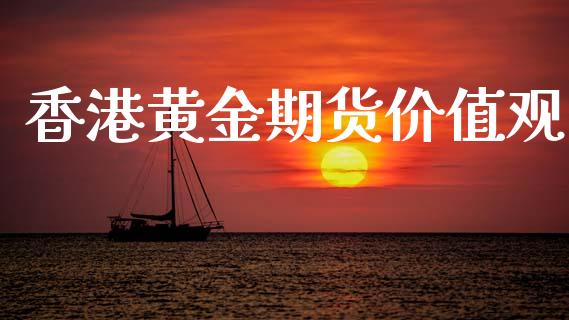 香港黄金期货价值观_https://www.qdlswl.com_股指_第1张