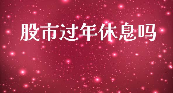 股市过年休息吗_https://www.qdlswl.com_股指_第1张