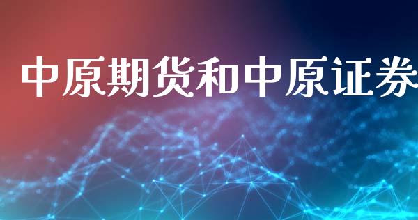 中原期货和中原证券_https://www.qdlswl.com_股指_第1张