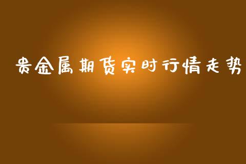 贵金属期货实时行情走势_https://www.qdlswl.com_股指_第1张