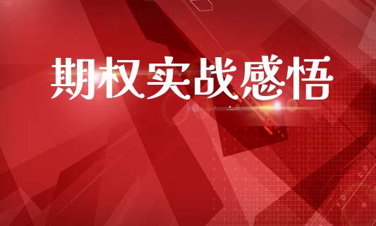 期权实战感悟_https://www.qdlswl.com_期货_第1张