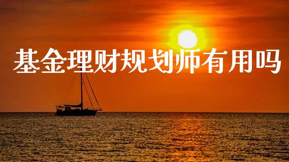 基金理财规划师有用吗_https://www.qdlswl.com_基金_第1张