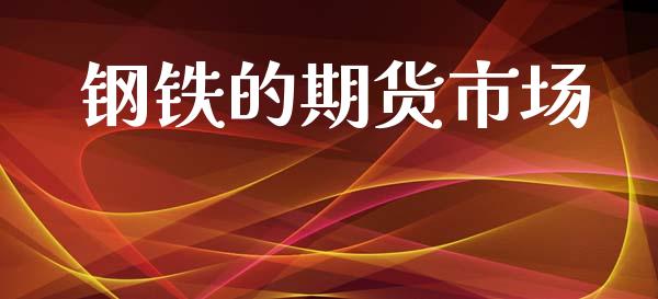 钢铁的期货市场_基金_第1张_青岛财经网 钢铁的期货市场_https://www.qdlswl.com_基金_第1张