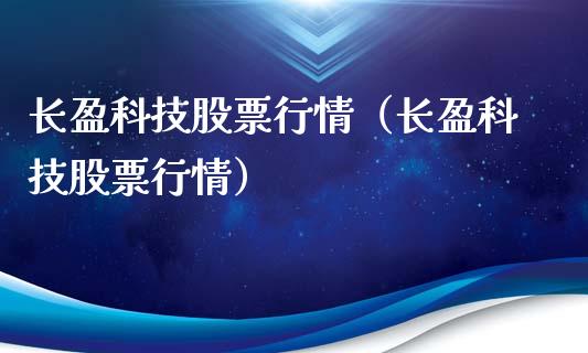 长盈科技股票行情（长盈科技股票行情）_https://www.qdlswl.com_内盘_第1张