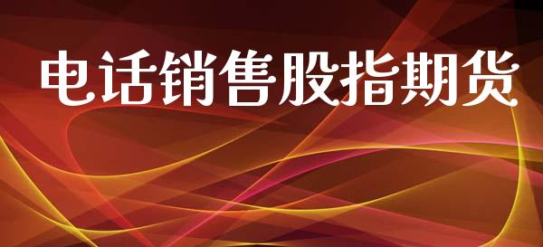 电话销售股指期货_https://www.qdlswl.com_外盘_第1张