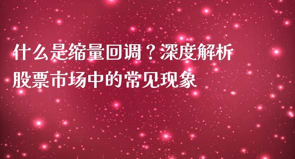 什么是缩量回调？深度解析股票市场中的常见现象_https://www.qdlswl.com_内盘_第1张