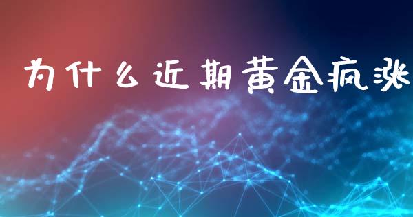 为什么近期黄金疯涨_https://www.qdlswl.com_股指_第1张