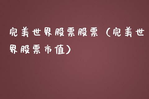 完美世界股票股票（完美世界股票市值）_https://www.qdlswl.com_内盘_第1张
