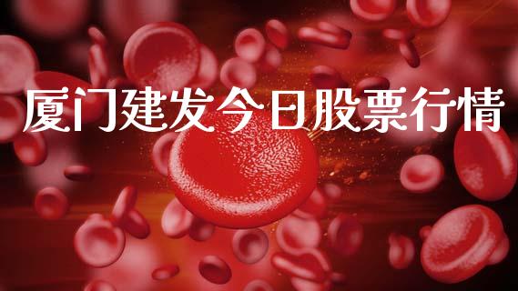 厦门建发今日股票行情_https://www.qdlswl.com_股票_第1张