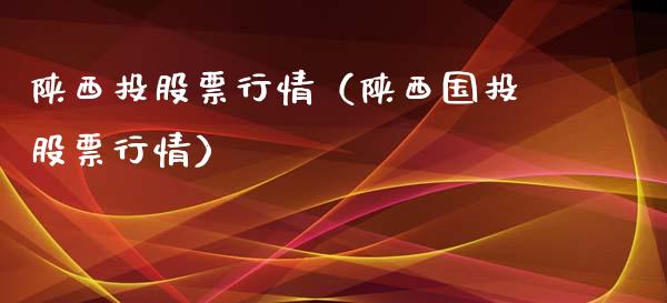 陕西投股票行情（陕西国投股票行情）_https://www.qdlswl.com_外盘_第1张