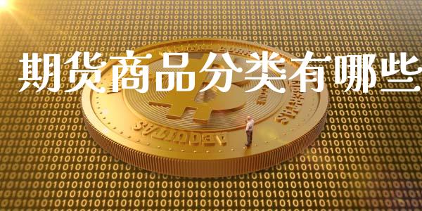 期货商品分类有哪些_https://www.qdlswl.com_期货_第1张