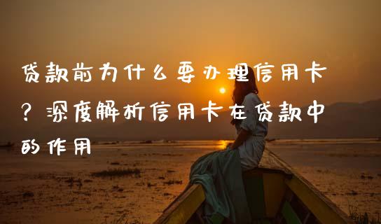 贷款前为什么要办理信用卡？深度解析信用卡在贷款中的作用_https://www.qdlswl.com_期货_第1张