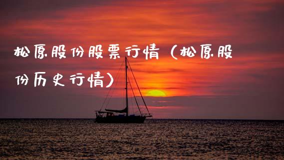 松原股份股票行情（松原股份历史行情）_https://www.qdlswl.com_外盘_第1张