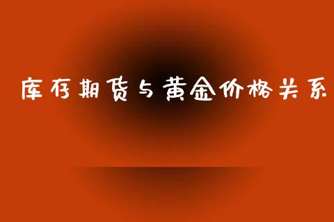 库存期货与黄金价格关系_https://www.qdlswl.com_期货_第1张