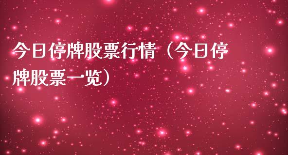 今日停牌股票行情（今日停牌股票一览）_https://www.qdlswl.com_外盘_第1张